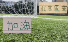 北京国安暂迎来本赛季中超最高排名第3名 ！