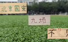 北京国安拿下9场不败